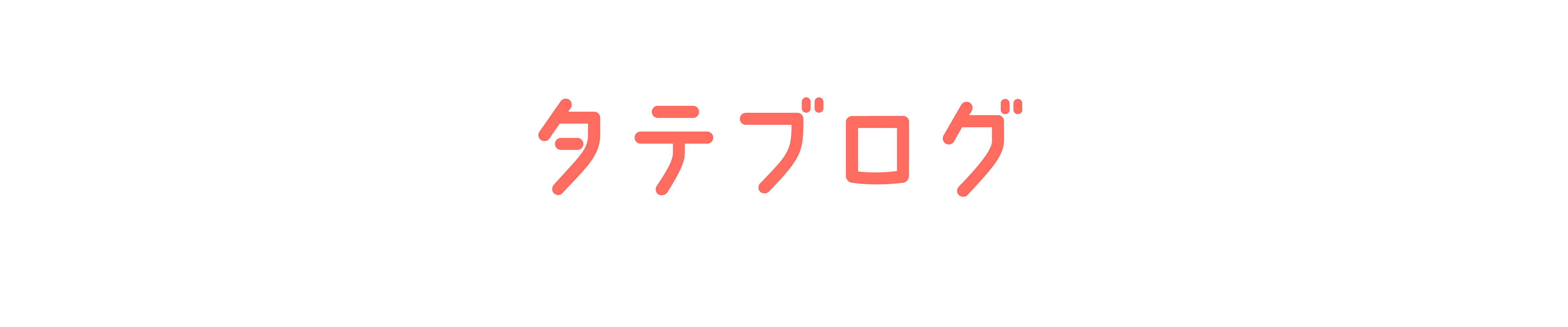 タテブログ